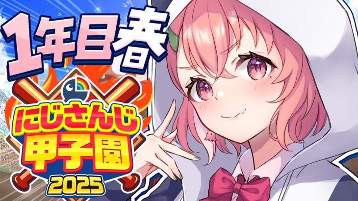 #にじ甲2025┊︎ぱんだ立どじゃ高校１年目春🎋🐼⚾️《笹木咲 / Sasaki Saku》
