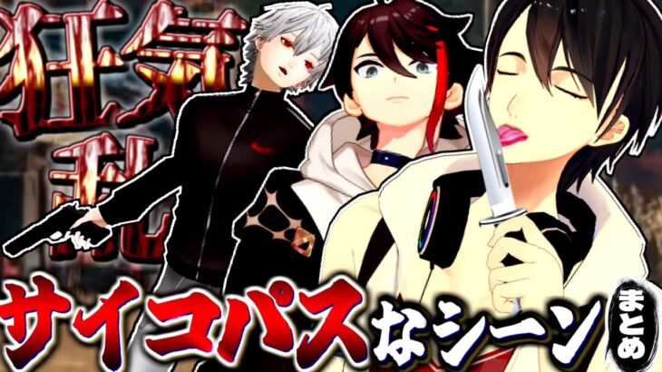 【にじさんじ切り抜き】身の毛がよだつサイコパスなライバー達まとめ【夢追翔/葛葉/不破湊/三枝明那/アルス・アルマル/アンジュ・カトリーナ/本間ひまわり/社築/叶/フレン・E・ルスタリオ】