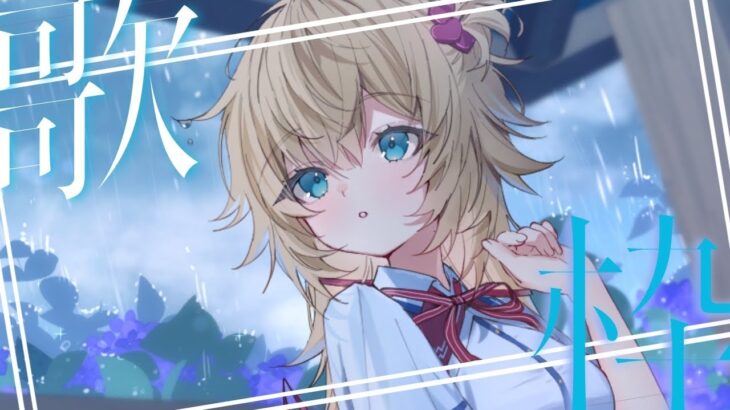 【 歌枠 】1日の終わりにうたう💭✨【ホロライブ/赤井はあと】《HAACHAMA Ch 赤井はあと》