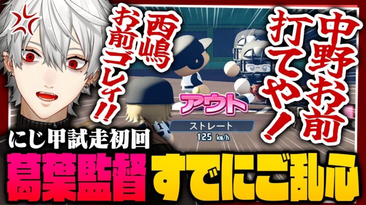 【試走まとめ】葛葉監督、初回の試走ですでにご乱心（これは本育成ではありません）【 #にじ甲2025 #パワプロ2025 #にじさんじ 】《Kuzuha Channel》