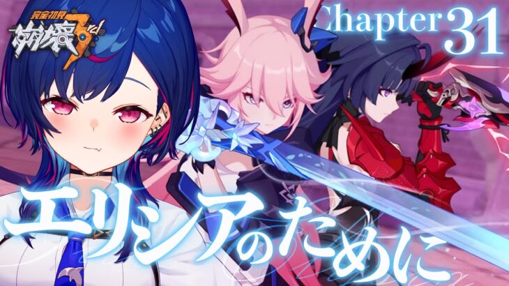 【 崩壊3rd 】31章「エリシアのために」Never let you go. it’s why I did them all.【 にじさんじ / 西園チグサ 】《西園チグサ / Nishizono Chigusa》