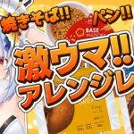 【料理】#BASEFOOD を激ウマアレンジして食べる！！！！！ぺこ！【ホロライブ/兎田ぺこら】《Pekora Ch. 兎田ぺこら》