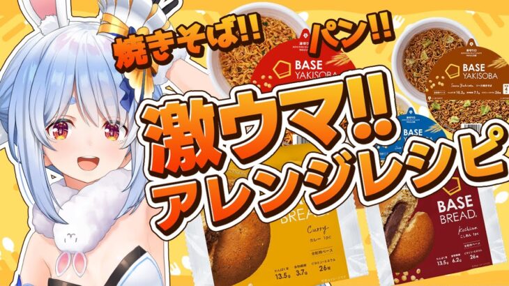 【料理】#BASEFOOD を激ウマアレンジして食べる！！！！！ぺこ！【ホロライブ/兎田ぺこら】《Pekora Ch. 兎田ぺこら》