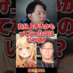 【スト6】プロゲーマーが自分をゲームが上手いと思ったのはいつ頃？ #あきら #松本吉弘 #因幡はねる #Vtuber《因幡はねる / Haneru Channel【ななしいんく】》