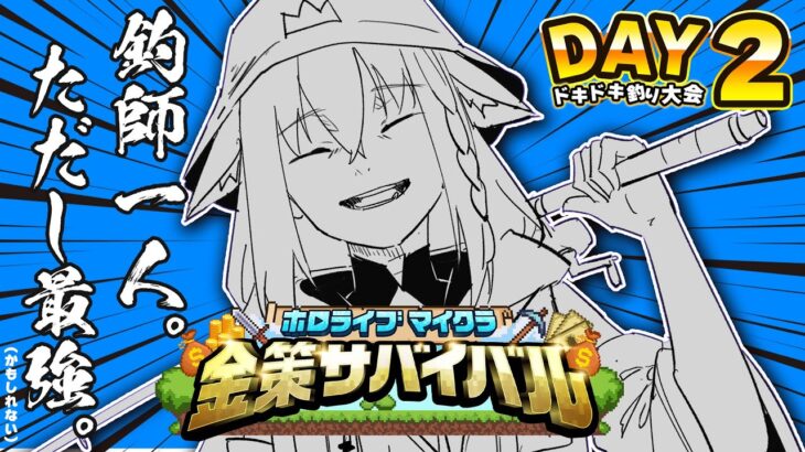【#ホロ金策サバイバル】決行は６月１０日ホロ鯖、詳細は追って連絡するよ【ホロライブ/白上フブキ】《フブキCh。白上フブキ》