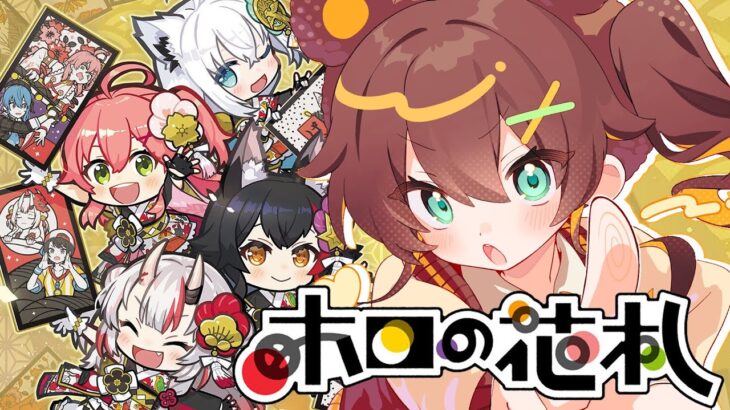 【ホロの花札】ミリしら花札ですがいけますか？【ホロライブ/夏色まつり】《Matsuri Channel 夏色まつり》