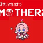 【MOTHER2】MOTHER2よ、アナタは私の全てを許し　パート9【周央サンゴ】《周央 サンゴ / Suo Sango【にじさんじ】》