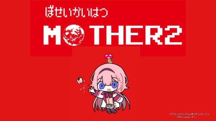 【MOTHER2】MOTHER2よ、アナタは私の全てを許し　パート9【周央サンゴ】《周央 サンゴ / Suo Sango【にじさんじ】》