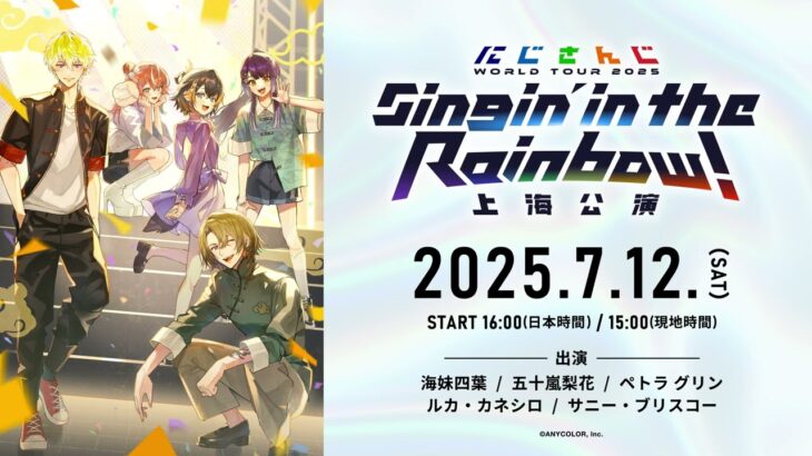 #にじさんじWORLDTOUR2025 にじさんじ WORLD TOUR 2025 Singin’ in the Rainbow！海外公演決定！告知ムービー《にじさんじ》