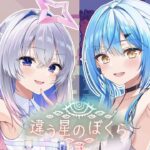 【違う星のぼくら】ゴリレバは宇宙探査船のクルー！不時着した惑星からの脱出を目指せ！！！【天音かなた・雪花ラミィ/hololive】《Kanata Ch. 天音かなた》