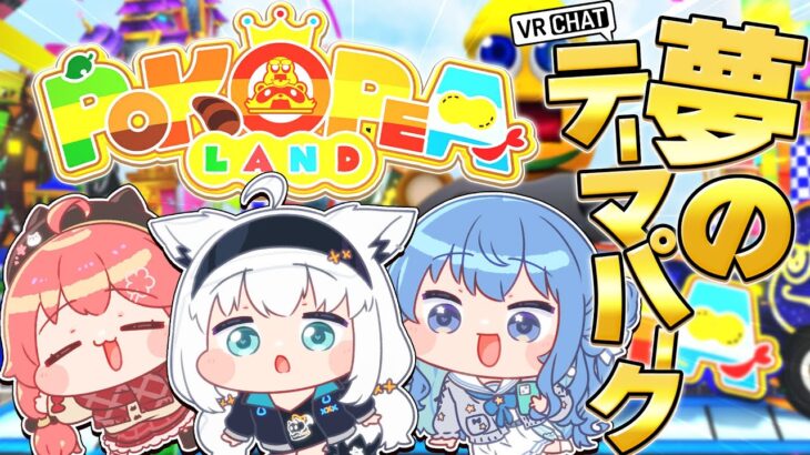 【VRChat】ついに行くぞ！！夢のテーマパーク「ぽこピーランド」へ！！【＃フブみこめっとさん】《フブキCh。白上フブキ》