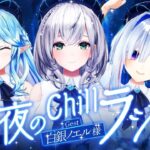 【作業用BGM】ゲスト：白銀ノエル様｜ #ゴリレバ 定期深夜Chillラジオ【 白銀ノエル・天音かなた・雪花ラミィ /ホロライブ】《Lamy Ch. 雪花ラミィ》