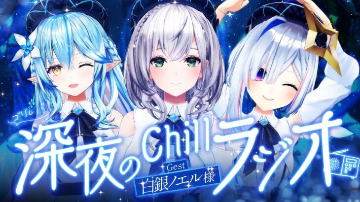 【作業用BGM】ゲスト：白銀ノエル様｜ #ゴリレバ 定期深夜Chillラジオ【 白銀ノエル・天音かなた・雪花ラミィ /ホロライブ】《Lamy Ch. 雪花ラミィ》