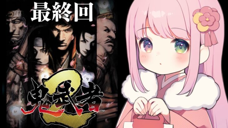 【 鬼武者2 】完全初見！リマスター版の鬼武者に挑戦するのら！！！＃２ 最終回【姫森ルーナ/ホロライブ】《Luna Ch. 姫森ルーナ》