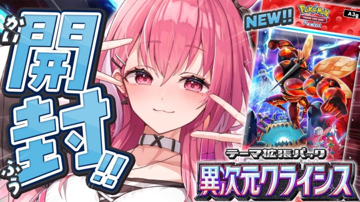 ポケポケ┊︎新パック『異次元クライシス』開封するやよっ！！！《笹木咲 / Sasaki Saku》
