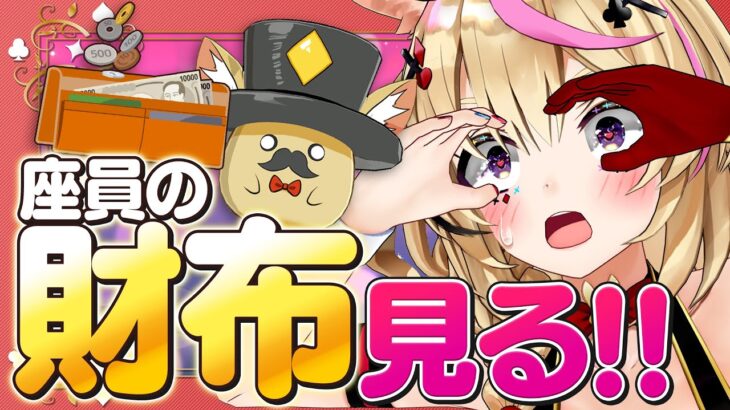 【ポルカの伝説】座　員　の　財　布《Polka Ch. 尾丸ポルカ》