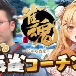 【雀魂】松本吉弘先生による成長確認【因幡はねる / ななしいんく】《因幡はねる / Haneru Channel【ななしいんく】》