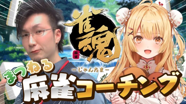 【雀魂】松本吉弘先生による成長確認【因幡はねる / ななしいんく】《因幡はねる / Haneru Channel【ななしいんく】》