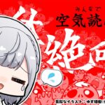 【みんなで空気読み。4 DLC「絶体絶命」】空気は吸うためにある【白銀ノエル/ホロライブ】《Noel Ch. 白銀ノエル》