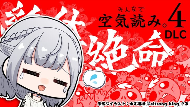 【みんなで空気読み。4 DLC「絶体絶命」】空気は吸うためにある【白銀ノエル/ホロライブ】《Noel Ch. 白銀ノエル》