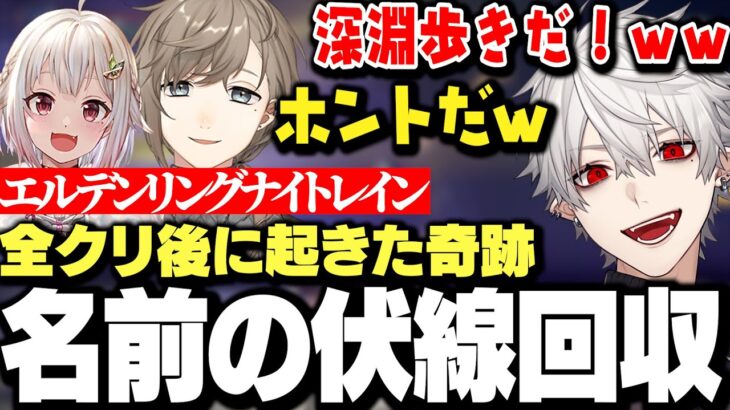 【面白まとめ】ナイトレイン打開後に自分のプレイヤーネームが伏線回収される奇跡に爆笑する葛葉ｗｗｗ【にじさんじ/切り抜き/】