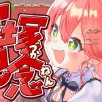 【 競馬 】宝塚記念２０２５🏇で夢に賭けるにぇえええええ！！！！【ホロライブ/さくらみこ】《Miko Ch. さくらみこ》