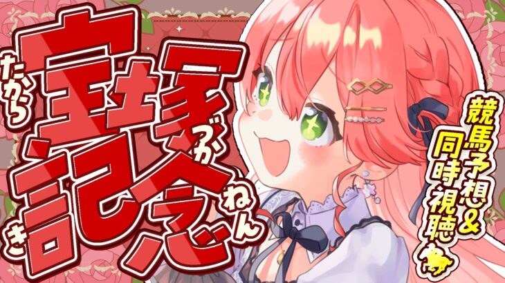 【 競馬 】宝塚記念２０２５🏇で夢に賭けるにぇえええええ！！！！【ホロライブ/さくらみこ】《Miko Ch. さくらみこ》