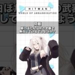 エージェント446の華麗なる暗殺（物理） －HITMAN World of Assassination #ホロライブ  #hololive #ゲーム実況《Botan Ch.獅白ぼたん》