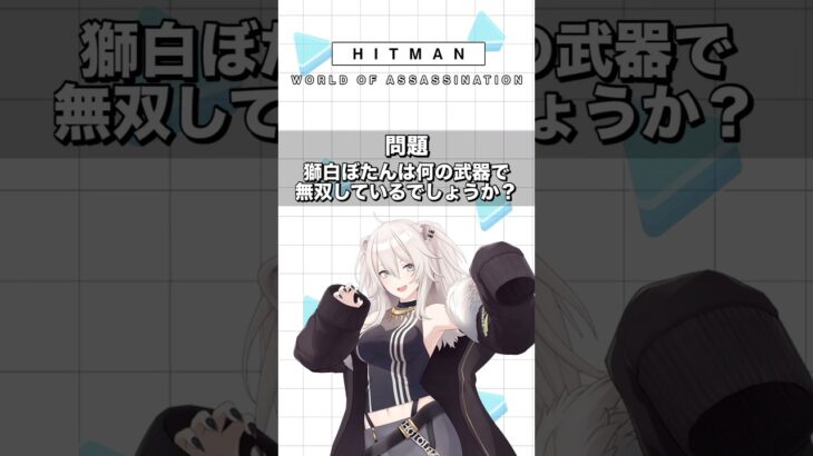 エージェント446の華麗なる暗殺（物理） －HITMAN World of Assassination #ホロライブ  #hololive #ゲーム実況《Botan Ch.獅白ぼたん》