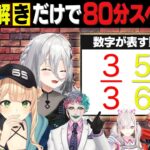 【ひらめき】謎解き大好きライバー集合！謎解きだけで80分スペシャル【#にじクイ #58】《にじさんじ》