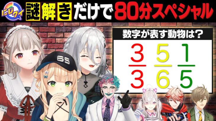 【ひらめき】謎解き大好きライバー集合！謎解きだけで80分スペシャル【#にじクイ #58】《にじさんじ》