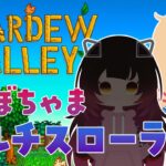 【 Stardew Valley 】 はじめての農場スローライフ生活！＃ろぼちゃま！！✨【ホロライブ/赤井はあと】《HAACHAMA Ch 赤井はあと》