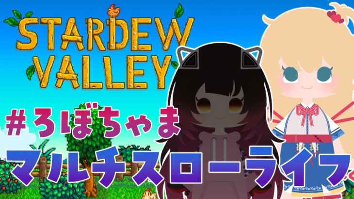 【 Stardew Valley 】 はじめての農場スローライフ生活！＃ろぼちゃま！！✨【ホロライブ/赤井はあと】《HAACHAMA Ch 赤井はあと》
