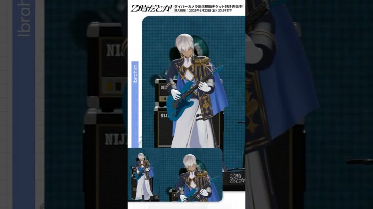 #2時だとか_1stライブ ライバーカメラ配信視聴チケット発売中！【イブラヒム／にじさんじ】《イブラヒム【にじさんじ】》