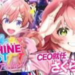 【 シャインポスト 】アイドル事務所CEOに就任‼みこ社長とアイドル達の激動物語――。【ホロライブ/さくらみこ】《Miko Ch. さくらみこ》