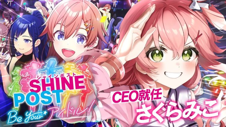 【 シャインポスト 】アイドル事務所CEOに就任‼みこ社長とアイドル達の激動物語――。【ホロライブ/さくらみこ】《Miko Ch. さくらみこ》