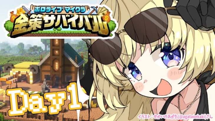 【 #ホロ金策サバイバル 】Day1：勝ちまくってモテまくりたい！【角巻わため/ホロライブ４期生】《Watame Ch. 角巻わため》