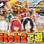 【マリオカート ワールド】Switch2で遊びたい！生配信で新作マリカ対決 #ロクフリにじさんじ《にじさんじ》