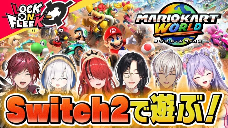【マリオカート ワールド】Switch2で遊びたい！生配信で新作マリカ対決 #ロクフリにじさんじ《にじさんじ》