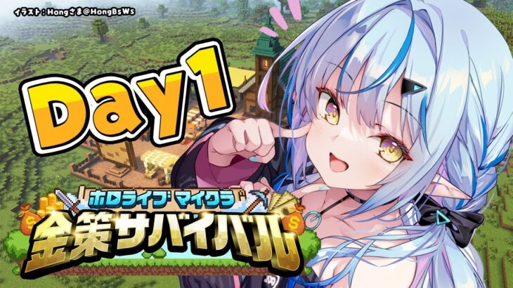 【ホロ金策サバイバル】何して稼ぐ？持ち金増やせ～！！【雪花ラミィ /ホロライブ】《Lamy Ch. 雪花ラミィ》