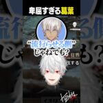 【半端者】急に卑屈になる葛葉【 #モンハンワイルズ #にじさんじ #shorts 】《Kuzuha Channel》