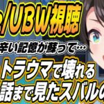 【ホロライブ切り抜き/大空スバル】Fate/stay night UBW０～２話を見たスバルの反応