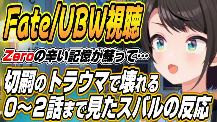 【ホロライブ切り抜き/大空スバル】Fate/stay night UBW０～２話を見たスバルの反応