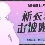 【 #常闇トワ新衣装 】Newoutfit：1年ぶりの新衣装～！✨【常闇トワ/ホロライブ】《Towa Ch. 常闇トワ》