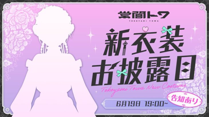 【 #常闇トワ新衣装 】Newoutfit：1年ぶりの新衣装～！✨【常闇トワ/ホロライブ】《Towa Ch. 常闇トワ》