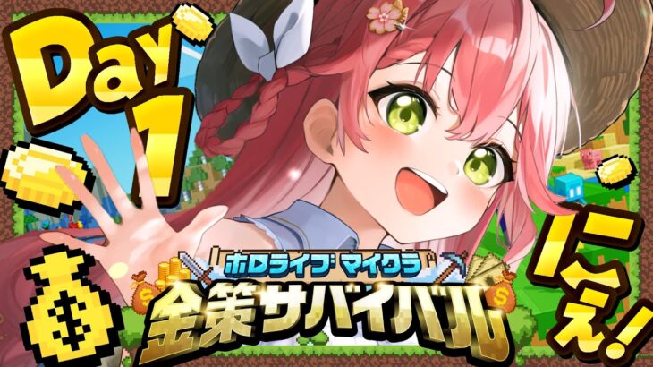 【 Minecraft 】#ホロ金策サバイバル DAY1💰大金持ちに俺はなる！！！！！！！！【ホロライブ/さくらみこ】《Miko Ch. さくらみこ》
