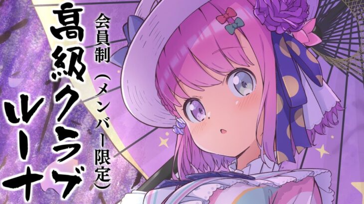 【 #高級クラブルーナ｜メンバー限定 】 みんなと久しぶりに呑むのらね！！！🥃(・o・🍬)【姫森ルーナ/ホロライブ】《Luna Ch. 姫森ルーナ》