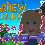 【 Stardew Valley 】＃ろぼちゃま 初めてのスタバレマルチの世界へチルしにいきましょう🐔　【ホロライブ/ ロボ子さん】《Roboco Ch. – ロボ子》