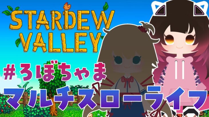 【 Stardew Valley 】＃ろぼちゃま 初めてのスタバレマルチの世界へチルしにいきましょう🐔　【ホロライブ/ ロボ子さん】《Roboco Ch. – ロボ子》