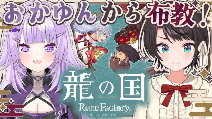 【#スバおか】🦆ねこまたさんにルーンファクトリー最新作を布教してもらうしゅば？！？😸：Rune Factory Guardians of Azuma【ホロライブ/大空スバル】《Subaru Ch. 大空スバル》